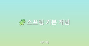 🧩 스프링 기본 개념