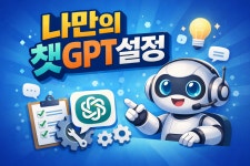 나만의 챗GPT비서 설정+비서만들기