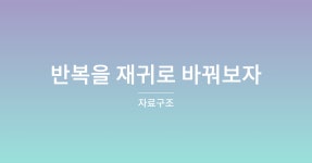 [자료구조/C++] 반복을 재귀로 바꿔보자