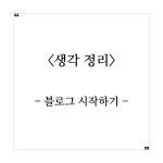 블로그 (다시) 시작하기