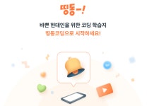[르턴즈 서포터즈 3기] 띵동~! 코딩이 왔어요
