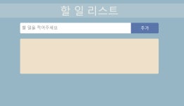 [정보통신산업진흥원] AI 웹개발 취업캠프 4주차 리액트 할일 목록 프로젝트