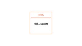 크로스 브라우징 (for 프론트엔드)
