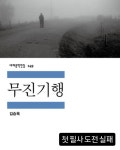 『무진기행』필사 도전 실패기