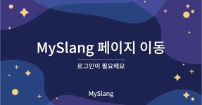 MySlang 모달 속 버튼 클릭 후 페이지 이동 구현하기