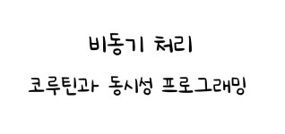 [Kotlin/비동기처리] 코루틴과 동시성 프로그래밍