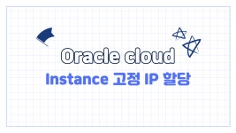 Oracle-Cloud - velog