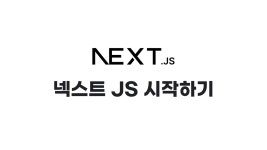 [Next.js] Next.js 시작하기