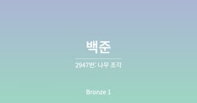 [파이썬/Python] 백준 2947번: 나무 조각