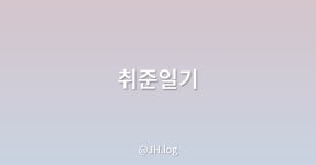 면접 준비 - velog