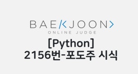 [Baekjoon][Python] 2156번 포도주 시식