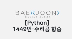 [Baekjoon][Python] 1449번 수리공 항승