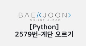 [Baekjoon][Python] 2579번 계단 오르기