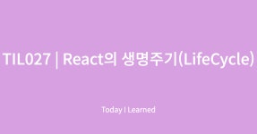React 의 생명주기(LifeCycle)