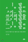 <쓰기의 말들> - 나쁜 글