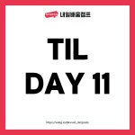 [내일배움캠프 DAY11] Good