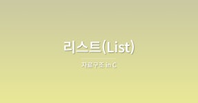 시리즈 | 자료구조 in C - last_game