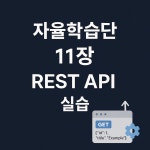 REST API 복습