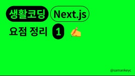 [생활코딩] Next.js 13 요점 정리 - 1