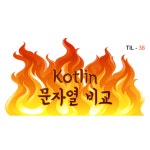 2022-0304-1770 | 시리즈 | TIL - 2024.03.25 ~ - leejun0701.log