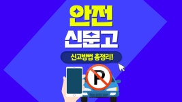 안전신문고 불법주정차 신고방법 앱 다운로드 사용법 알아보자! 2023 최신 안전신문고 불법주정차 신고방법 앱 다운로드 사용법 알아보자!... 