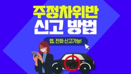 불법주정차 신고 방법, 절대 주차 금지 구역 5가지 불법주정차 신고 방법, 절대 주차 금지 구역 5가지