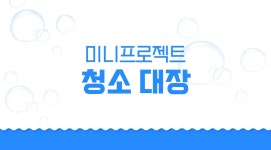 20230224 [미니프로젝트] - 청소대장