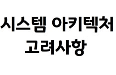 프로젝트 개발 시, 시스템 아키텍처 고려사항