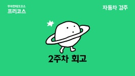 시리즈 | 우아한테크코스 프리코스 - m_ngyeong.log
