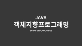 [JAVA] 객체지향 프로그래밍이란?
