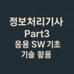 Part3. 응용 SW 기초 기술 활용