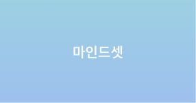 마인드셋 #1 프로