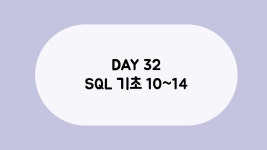 제로베이스 데이터취업스쿨 DAY32 SQL기초10~14