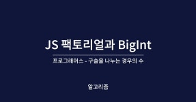 JS 팩토리얼과 BigInt