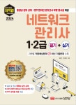 네트워크 관리사 2급 필기 하루 벼락치기 네트워크 관리사 2급 필기 하루 벼락치기 