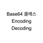 Base64 클래스로 Encoding / Decoding 하기