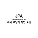 [ 프록시와 연관관계 관리 ] 즉시 로딩과 지연 로딩
