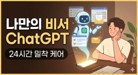 나만의 비서 ChatGPT