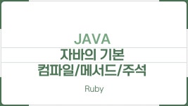 [JAVA] 자바의 기본, 컴파일, 메소드, 주석