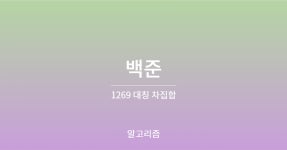 백준 1269 대칭 차집합 JAVA
