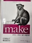 [Book] make: 유닉스, 리눅스 필수 유틸리티