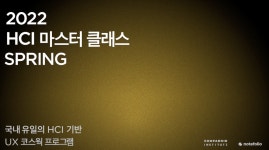2022 HCI 마스터 클래스 SPRING 후기