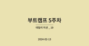 강의 5주차 데일리 미션 _ 19