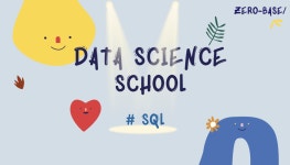 [제로베이스_데이터 취업 스쿨] 스터디노트25_SQL