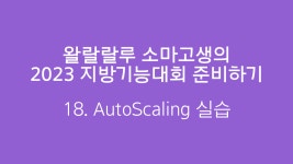 시리즈 | 2023 지방대회 준비하기 - 요한s.log