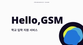 광주소프트웨어마이스터고등학교 - velog