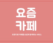 시리즈 | 프로젝트-요즘카페 - nuyh99.log