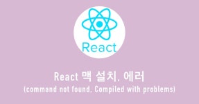 리액트 Mac 설치, 에러(경로문제, 맥북보안)