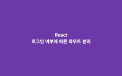 리액트 라우트 권한 설정 (로그인 여부에 따른 라우트 분리)
