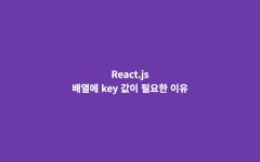 배열에 key 값이 필요한 이유